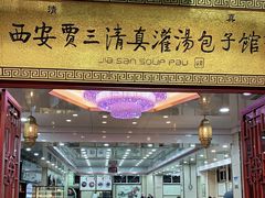 门面-西安贾三灌汤包·回坊小吃·清真炒菜(北院门总店)
