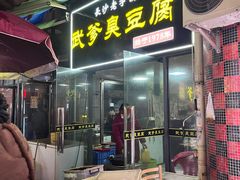 -武爹臭豆腐(坡子街店)