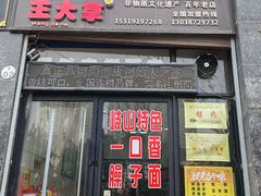 -王大拿八亩沟擀面皮(蔡家坡店)