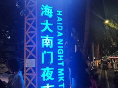 -海大南门夜市(海富街店)