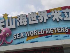 -天山海世界·米立方