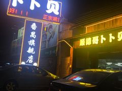 门面-顺德哥卜卜贝(旗舰店)