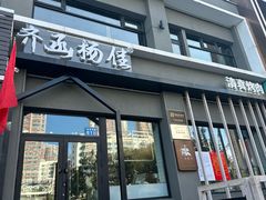 -齐函杨佳清真烤肉(鑫海店)