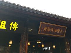 -沈氏祖传老宁波油赞子(南塘店)