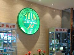 -玉林烤鸭店(黄村康庄店)