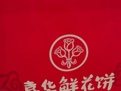 -嘉华饼屋JOY BAKERY(南屏街店)