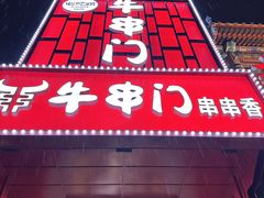 -牛串门串串香(东直门簋街总店)