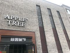 -苹果树下艺术餐厅(通州店)