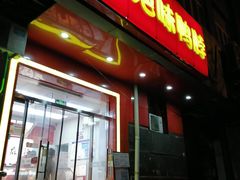 -绝味鸭脖(双龙路店)
