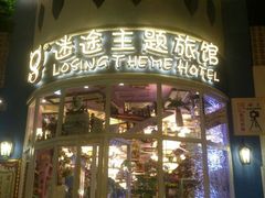 -广州迷途主题旅馆(海珠广场店)