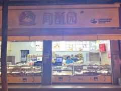 -闻酥园(大慈寺店)