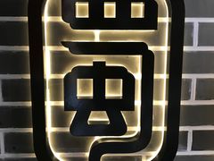 -如在蜀毛肚老火锅(怀柔店)