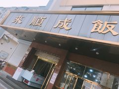 门面-来顺成饭庄