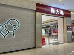 -福田卓悦INTOWN购物中心