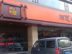 android_upload_pic-阿瓦山寨·湘菜现炒·剁椒鱼头王(咸阳总店)