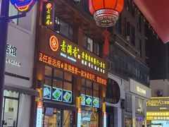 -素满香·素食自助餐(西安·民乐园店)