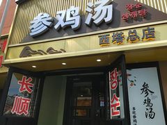 -长顺参鸡汤店(西塔总店)