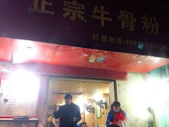 门面-正宗牛骨粉(铁路八村东区店)