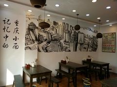 -好地道重庆小面(惠山店)