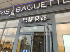 -巴黎贝甜(熙悦汇店)