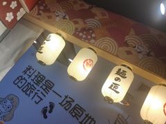 -麵の匠·一生堂(新世界店)