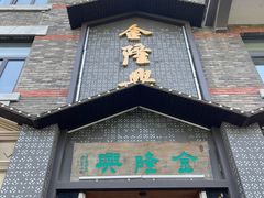 -金隆兴(镜湖店)