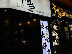 -不急·slowdown·长沙深夜食堂(梅溪湖店)