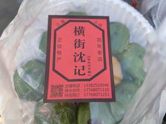 -沈记青团
