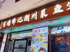 -官塘锋记鱼生·生腌·砂锅粥(牌坊街店)