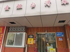 -金姐台湾菜(珠江路店)