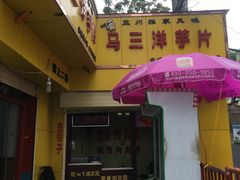 -马三洋芋片(兰州总店)