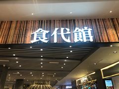 门面-食代馆(深业上城店)