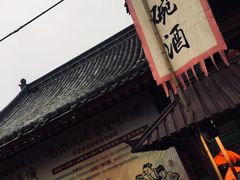 -摔碗酒(永兴坊店)