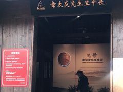 -章太炎故居