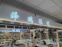 -北京眼镜城