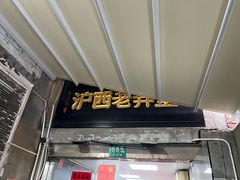 -沪西老弄堂面馆(定西路店)