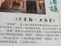 -老克勒上海菜(南京路步行街店)