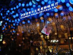 门面-伊斯坦布尔土耳其清真咖啡餐厅