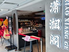 -潇湘阁(汉光百货店)