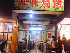 门面-风味烧烤