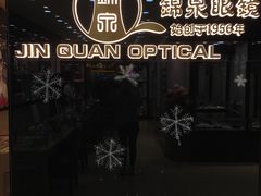 -锦泉眼视光中心(海珠广场店)