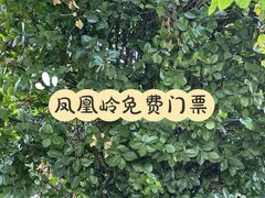 -北京凤凰岭