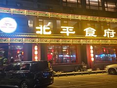 -北平食府.北京烤鸭(亦庄店)