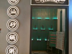 -潮粥荟·潮汕砂锅粥(朝阳大悦城店)