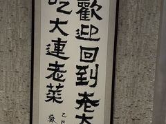 -老大连·海肠捞饭·大连海鲜大连菜(西安路店)