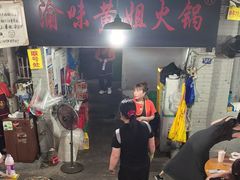 -渝味黄姐火锅(黄泥村店)