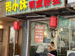 -鸭小妹鸭血粉丝(老门东店)