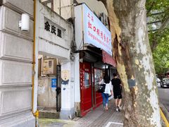 门面-上海虹口糕团食品厂(茂名路店)
