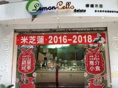 门面-柠檬车露(卖草地店)