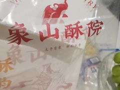 -象山酥院(宁波江北店)